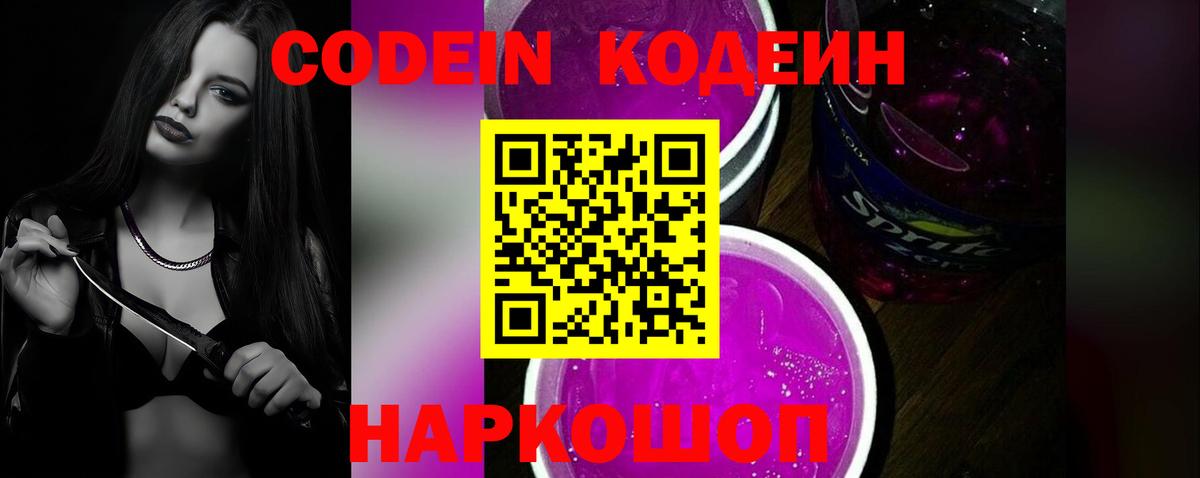 Codein Purple Drank Сухой Лог